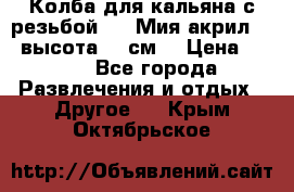 Колба для кальяна с резьбой Mya Мия акрил 723 высота 25 см  › Цена ­ 500 - Все города Развлечения и отдых » Другое   . Крым,Октябрьское